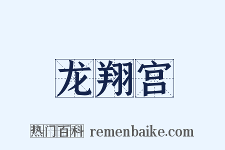 龙翔宫是什么意思的图片